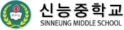 신능중학교