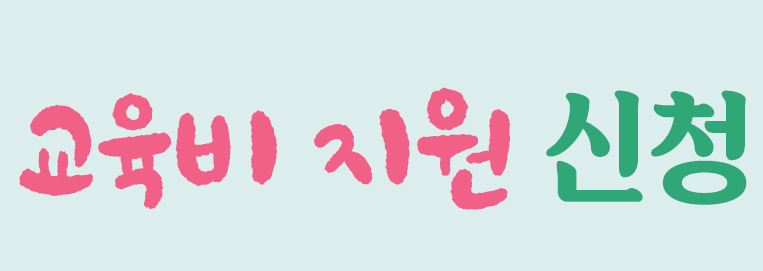 교육비 지원 신청.png