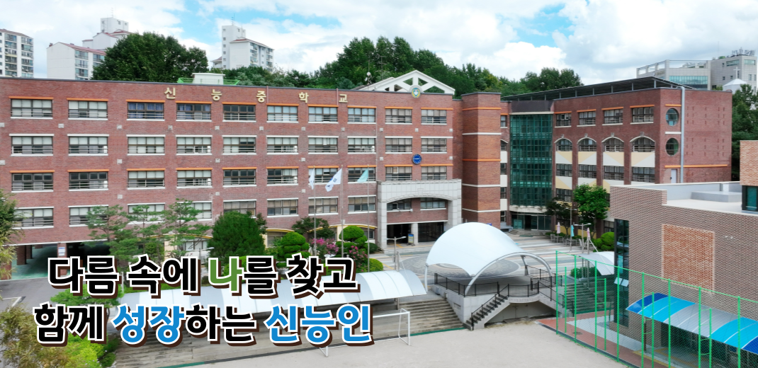 다름 속에 나를 찾고 함께 성장하는 신능인